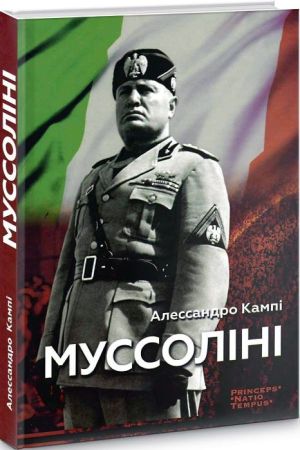 Муссоліні