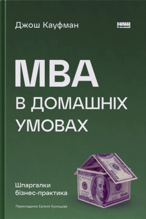 MBA в домашніх умовах