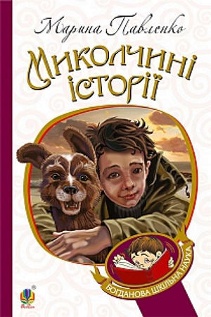 Миколчині історії