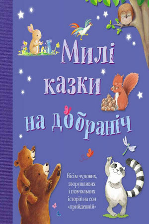 Милі казки на добраніч