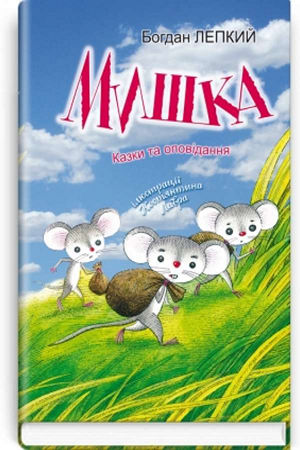 Мишка: Казки та оповідання