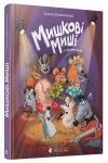 Мишкові Миші