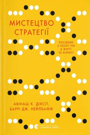 Мистецтво стратегії