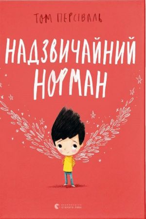 Надзвичайний Норман