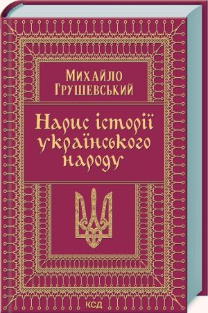 Нарис історії українського народу