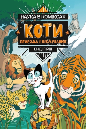 Наука в коміксах. Коти: Природа і піклування