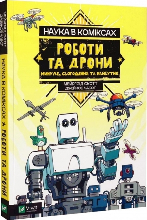 Наука в коміксах. Роботи та дрони: минуле, сучасне і майбутнє