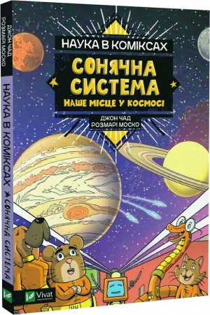 Наука в коміксах. Сонячна система: наше місце у космосі