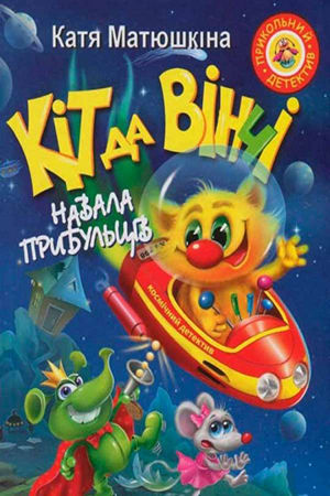 Кіт да вінчі. Навала прибульців