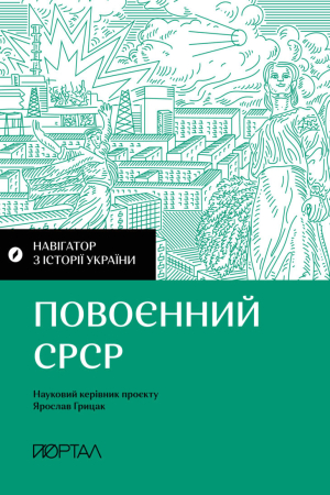 Навігатор з історії України. «Повоєнний СРСР»