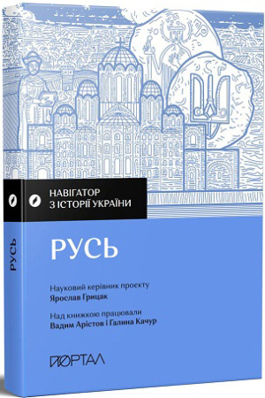 Навігатор з історії України. «Русь»