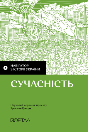 Навігатор з історії України «Сучасність»