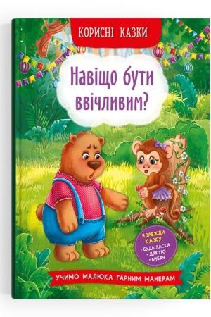 Корисні казки. Навіщо бути ввічливим?