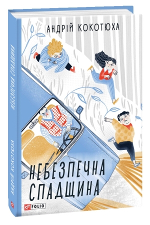 Небезпечна спадщина