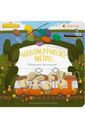 Небом, річкою, метро