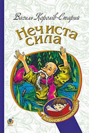 Нечиста сила : казки