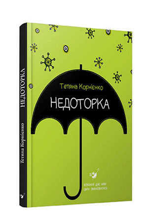 Недоторка