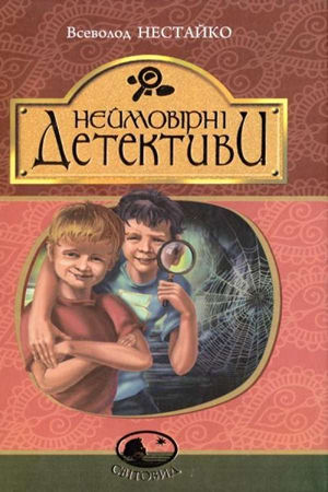 Неймовірні детективи