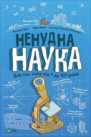 Ненудна наука