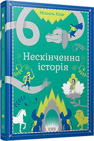Нескінченна історія