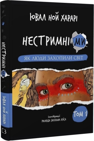 Нестримні Ми. Як люди захопили світ. Том 1