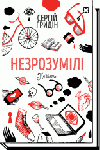 Незрозумілі
