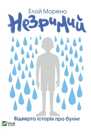 Незримий