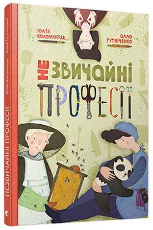 Незвичайні професії