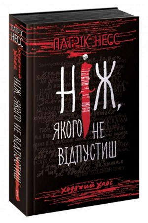 Ходячий хаос. Ніж,якого не відпустиш. Книга 1