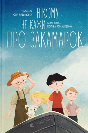 Нікому не кажи про Закамарок