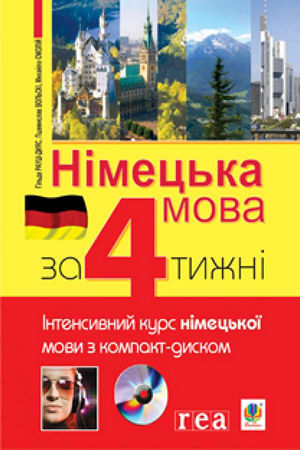 Німецька мова за 4 тижні. Інтенсивний курс німецької мови