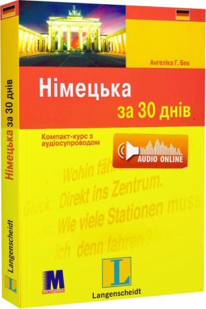 Німецька за 30 днів. Компакт-курс з аудіосупроводом