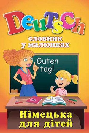 Словник у малюнках. Німецька для дітей