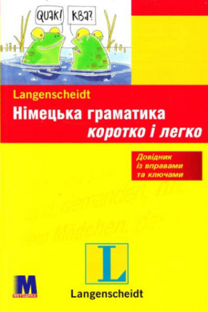 Німецька граматика коротко і легко