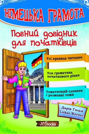 Німецька грамота. Повний довідник для початківців