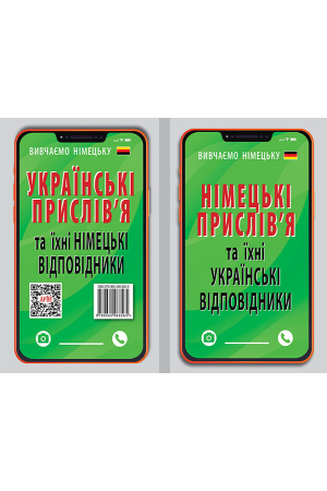 НІМЕЦЬКІ ПРИСЛІВ`Я та їхні українські відповідники