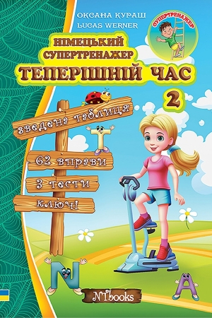 Німецький супертренажер. Теперішній час 2