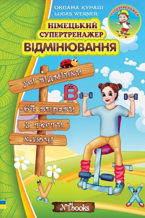 Німецький супертренажер. Відмінювання