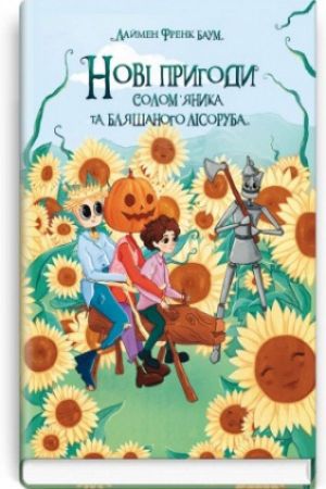 Нові пригоди Солом’яника та Бляшаного Лісоруба
