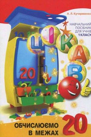 Обчислюємо в межах 20