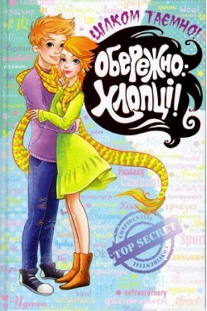 Обережно: Хлопці!