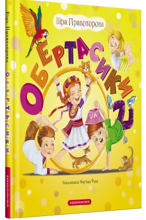 Обертасики