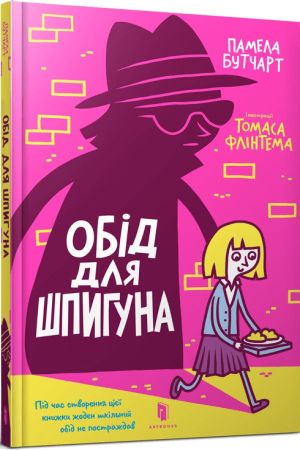 Обід для шпигуна