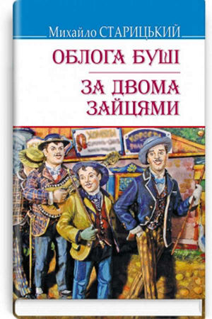 Облога Буші. За двома зайцями
