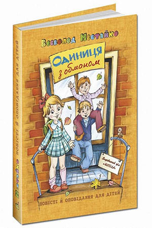 Одиниця з обманом