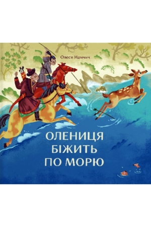 Олениця біжить по морю