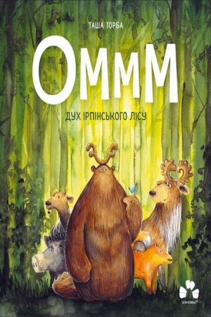 Оммм. Дух ірпінського лісу