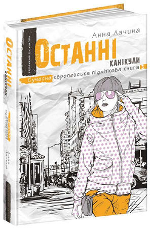 Останні канікули