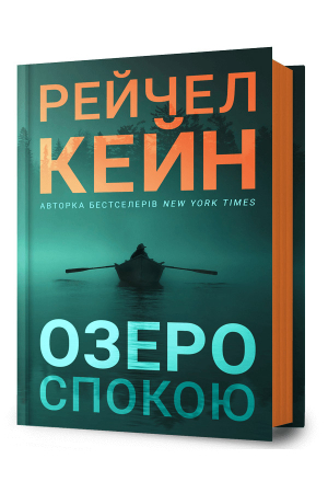 Озеро спокою