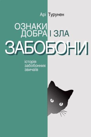 Ознаки добра і зла. Забобони. Історія забобонних звичаїв